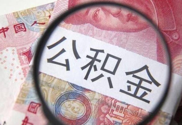 公积金账户出现余额不足-宿迁公积金代办服务